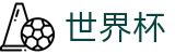 2026世界杯购彩(SHIJIEBEI2026)中国竞彩官方网站